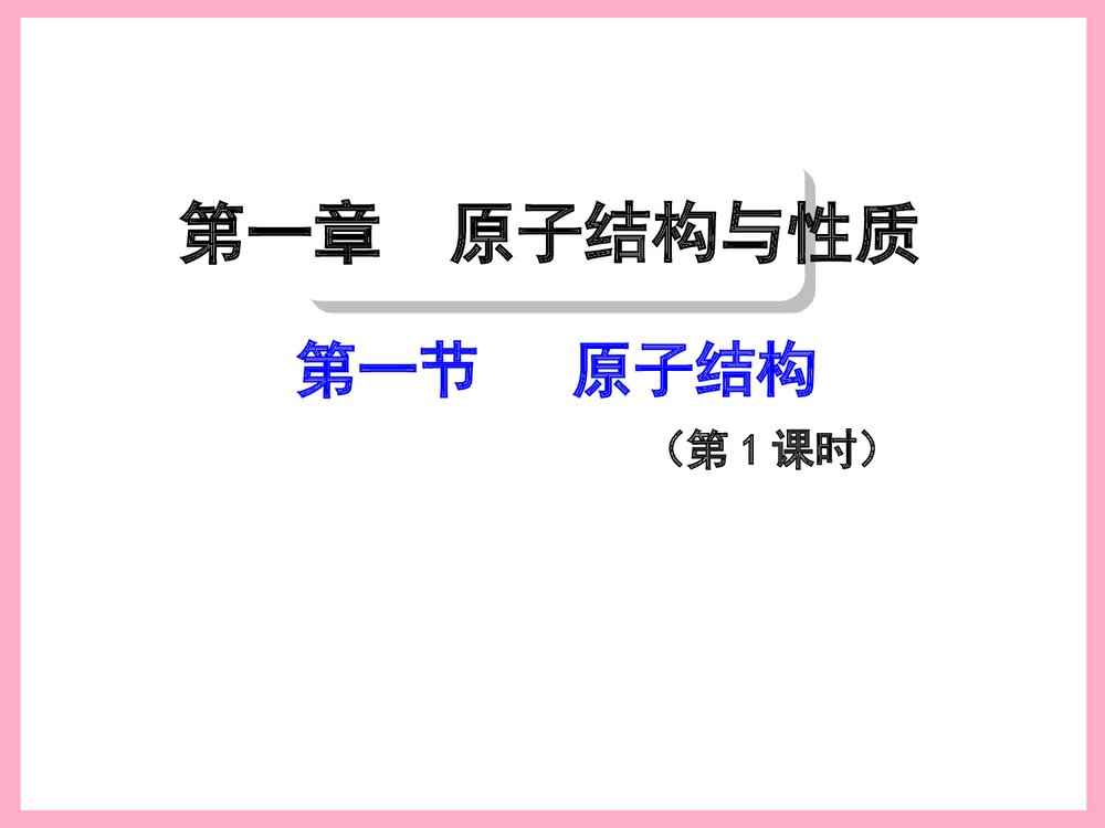 高中化学选修3《物质结构与性质》PPT课件下载2