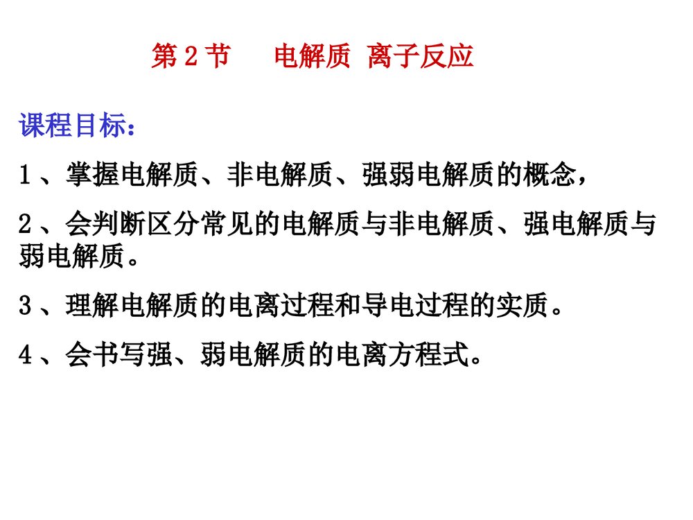 高中化学电解质 离子反应PPT课件下载1