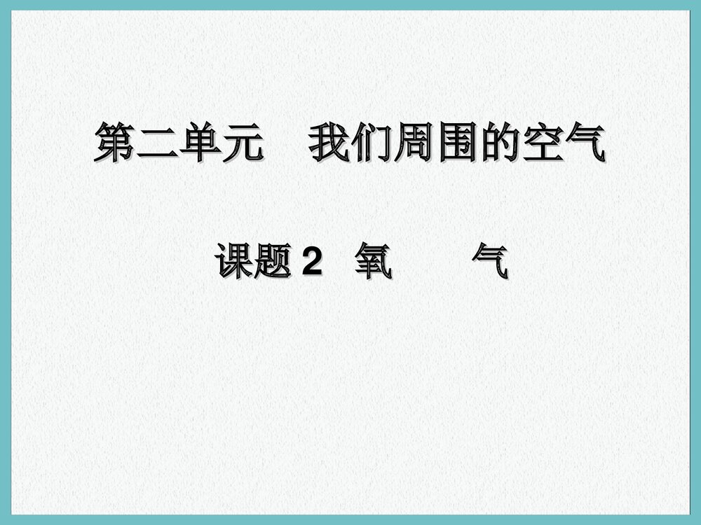 九年级上册化学课题2 氧气PPT课件下载1