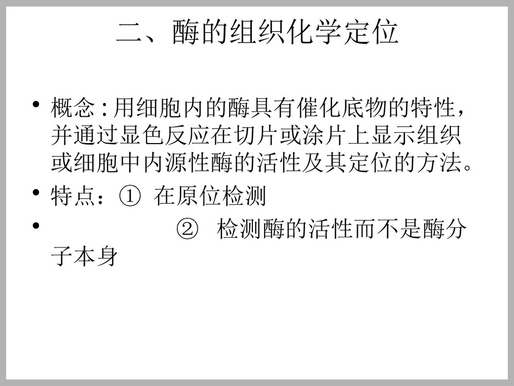 酶组织化学定位PPT课件下载7