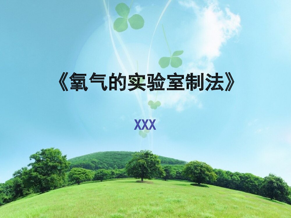 初中化学《氧气的实验室制法》演示实验说课PPT课件下载1