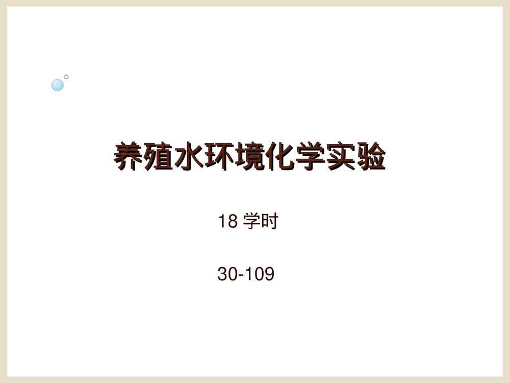 养殖水环境化学实验PPT课件下载1