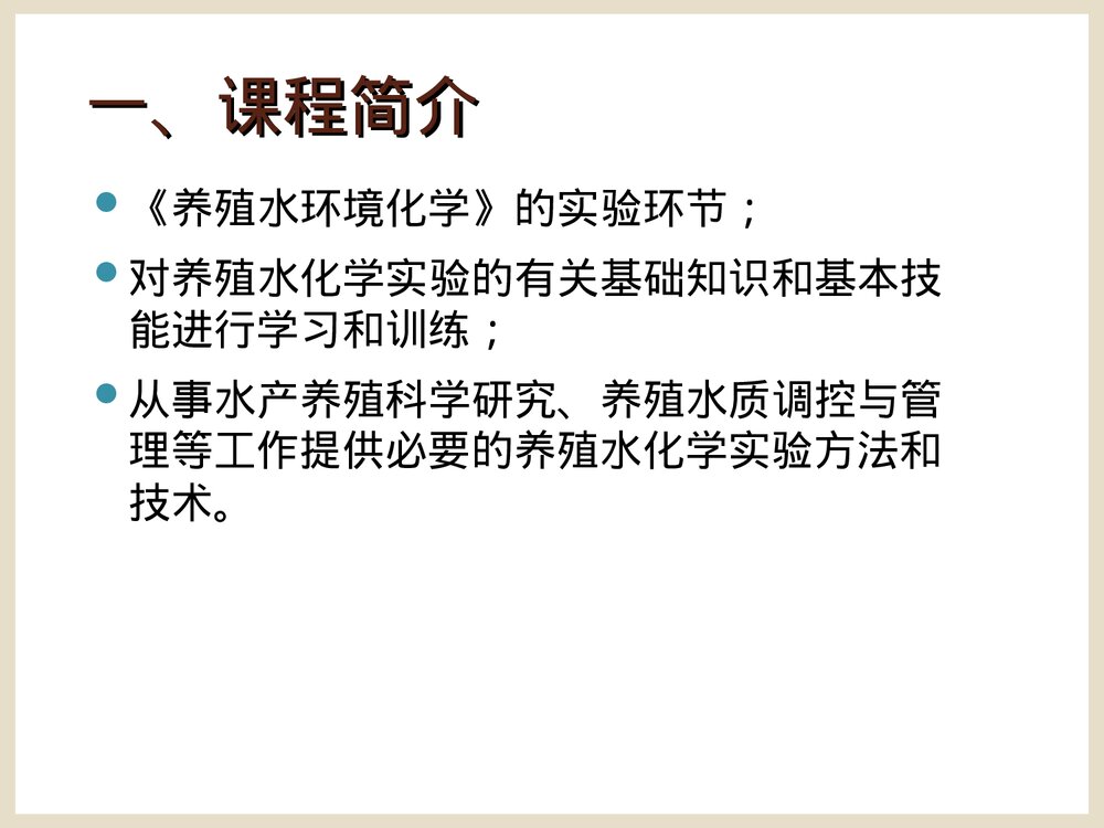 养殖水环境化学实验PPT课件下载2