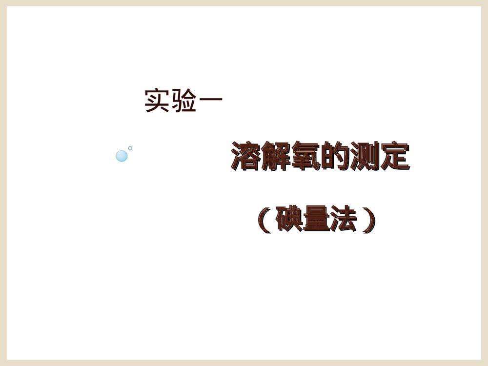 养殖水环境化学实验PPT课件下载6