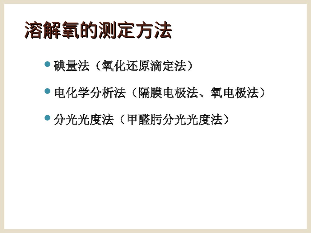 养殖水环境化学实验PPT课件下载7