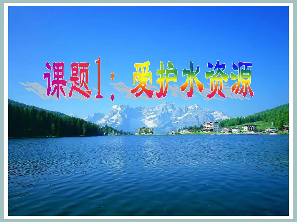 初中化学知识《课题1 爱护水资源》PPT课件下载1