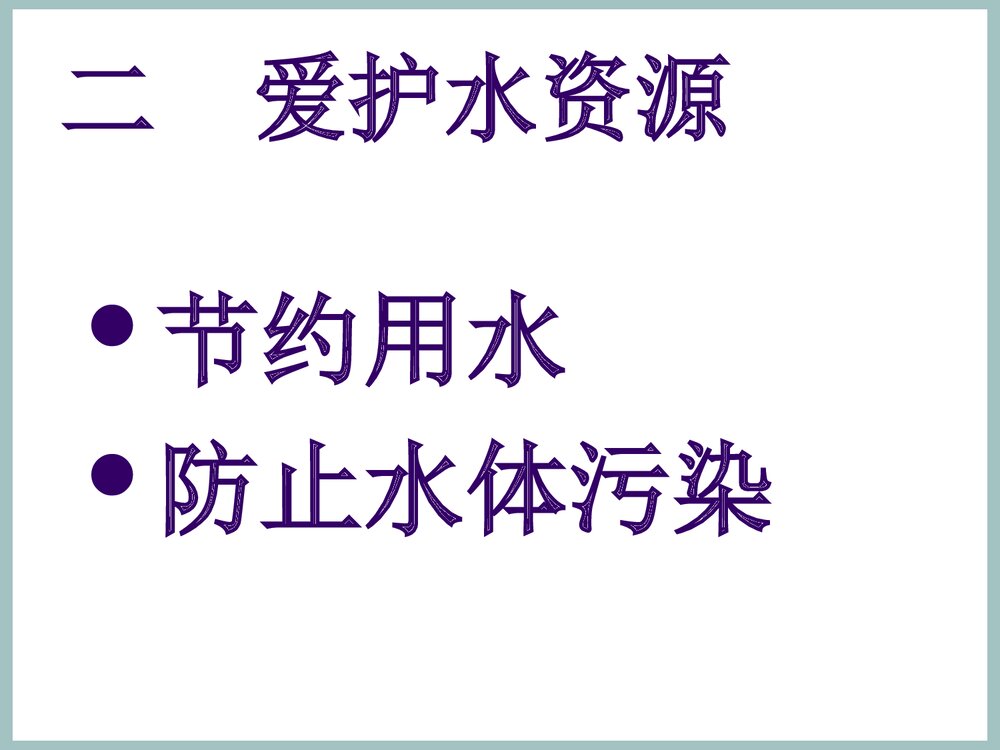 初中化学知识《课题1 爱护水资源》PPT课件下载8