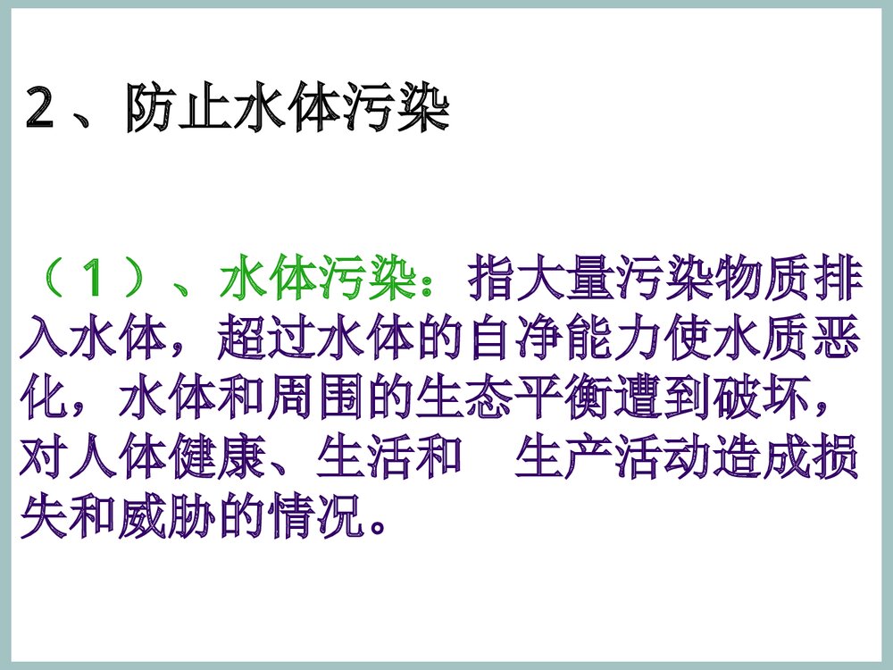 初中化学知识《课题1 爱护水资源》PPT课件下载10
