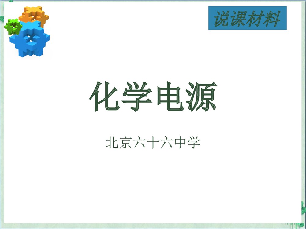 化学电源说课材料PPT课件下载1