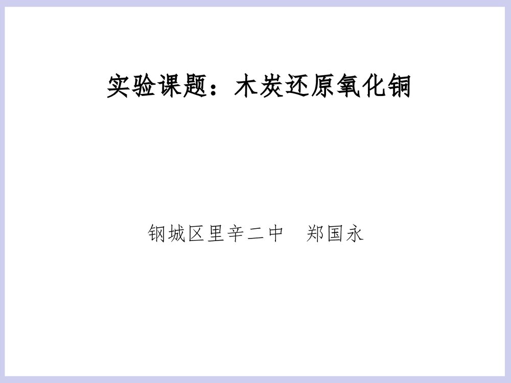 初中化学实验课题·木炭还原氧化铜PPT课件下载1