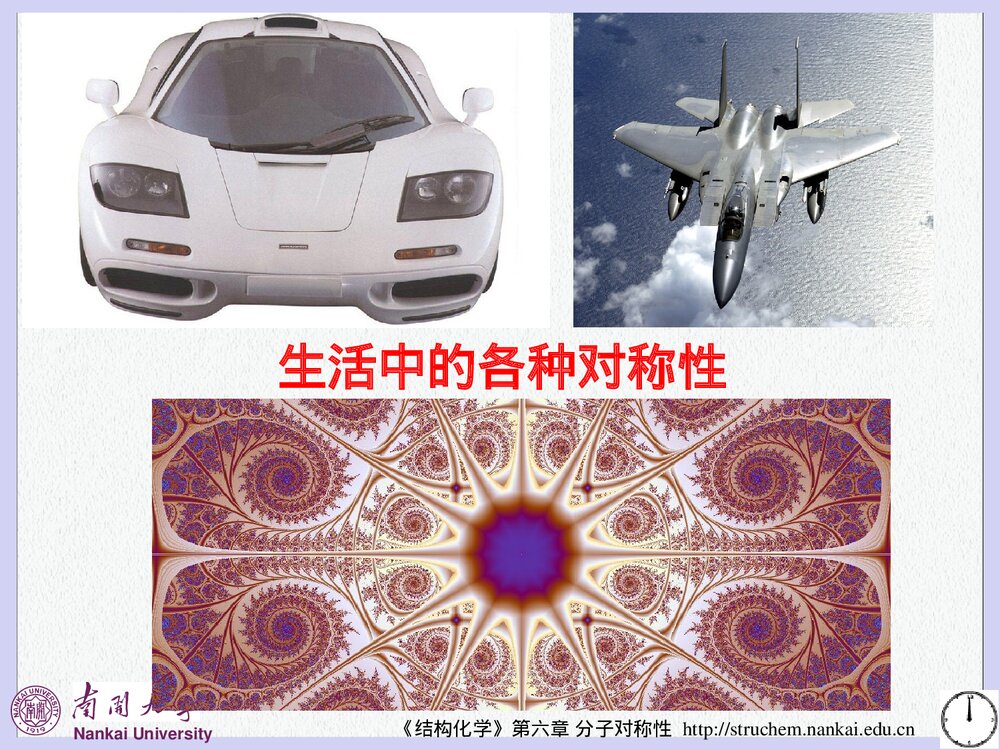 《结构化学》第六章分子对称性PPT课件下载(共106页)4