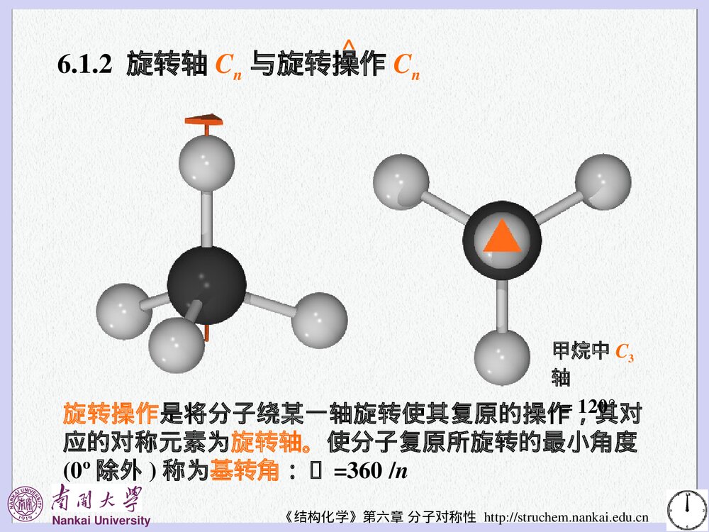 《结构化学》第六章分子对称性PPT课件下载(共106页)8