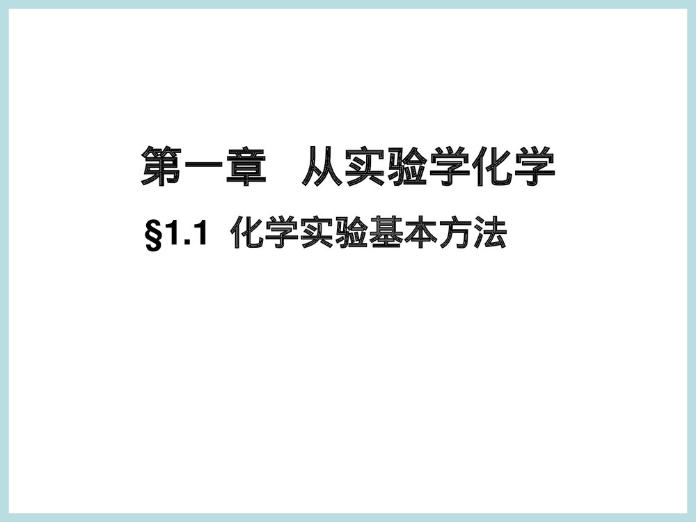化学必修一化学实验基本方法PPT课件下载1