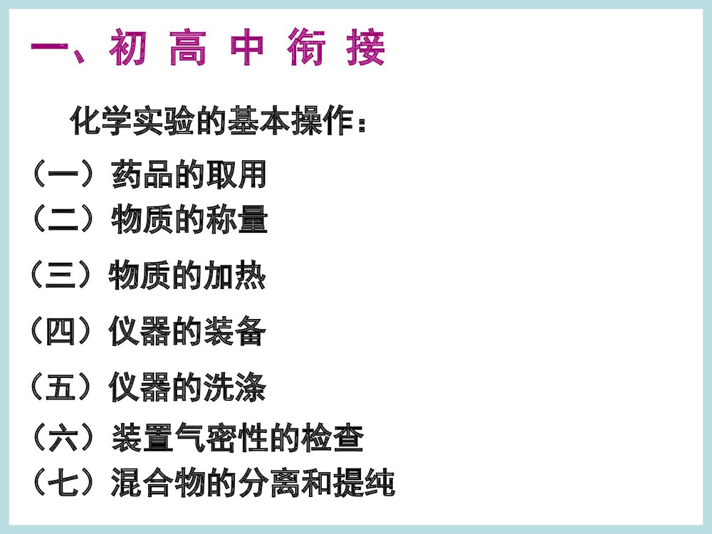 化学必修一化学实验基本方法PPT课件下载2