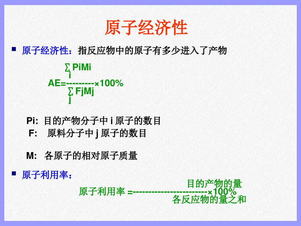 绿色化学化工概论PPT课件下载4
