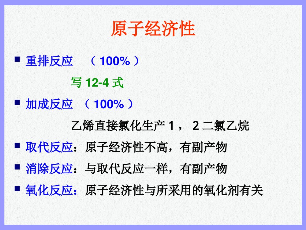 绿色化学化工概论PPT课件下载5