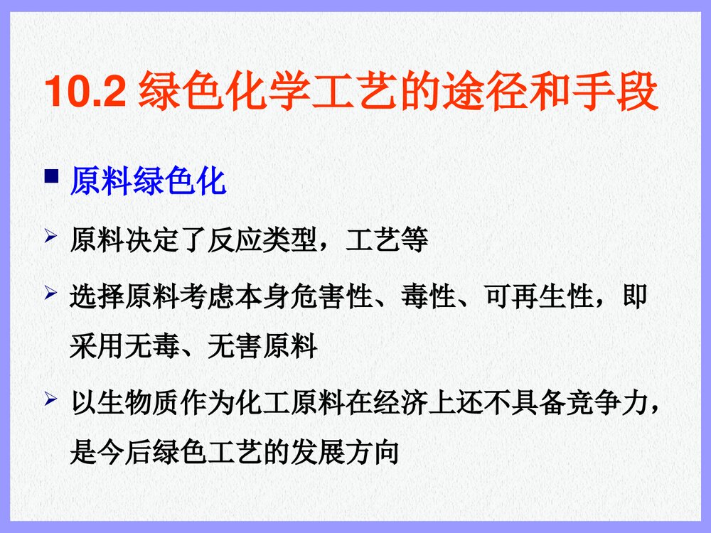绿色化学化工概论PPT课件下载7