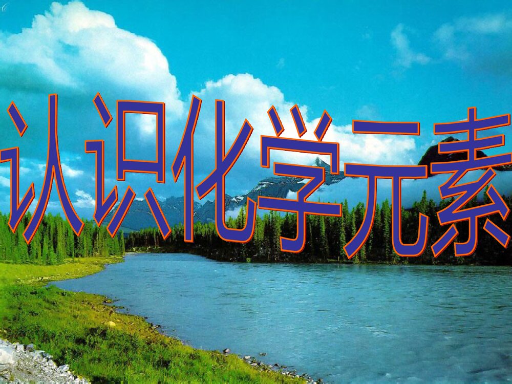 鲁教版化学《认识化学元素》PPT课件下载2