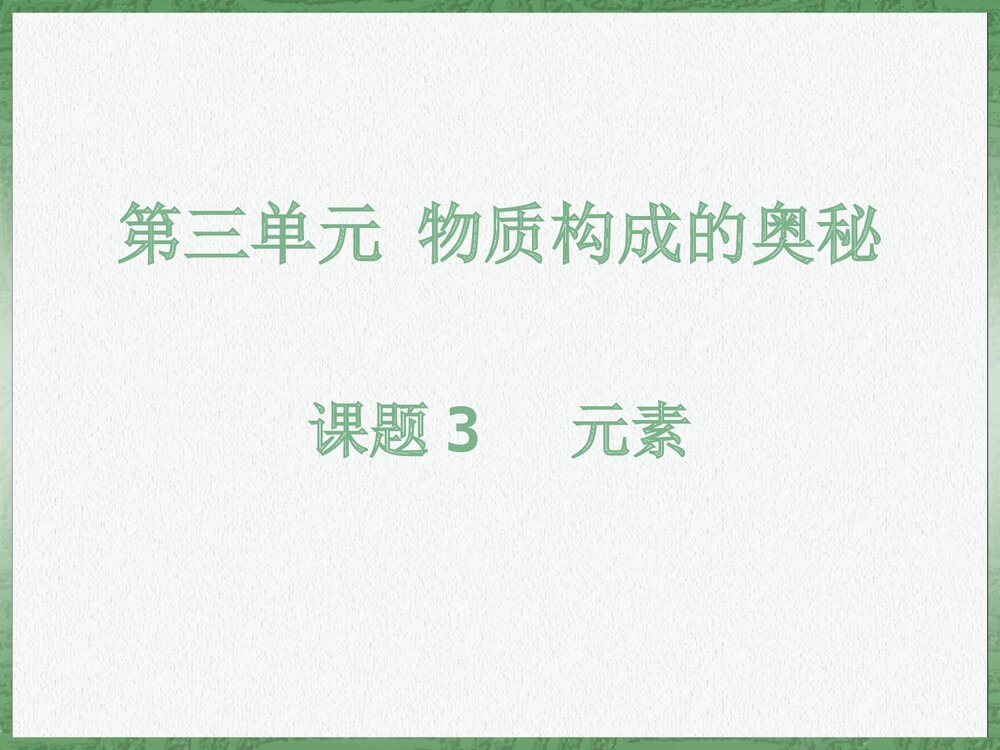 初中化学PPT课件《第三单元物质构成的奥秘 课题3 元素》1