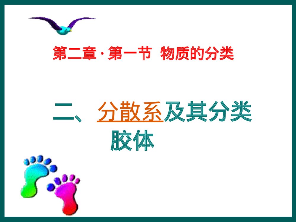 人教版高中化学必修一《分散系及其分类胶体》PPT课件1