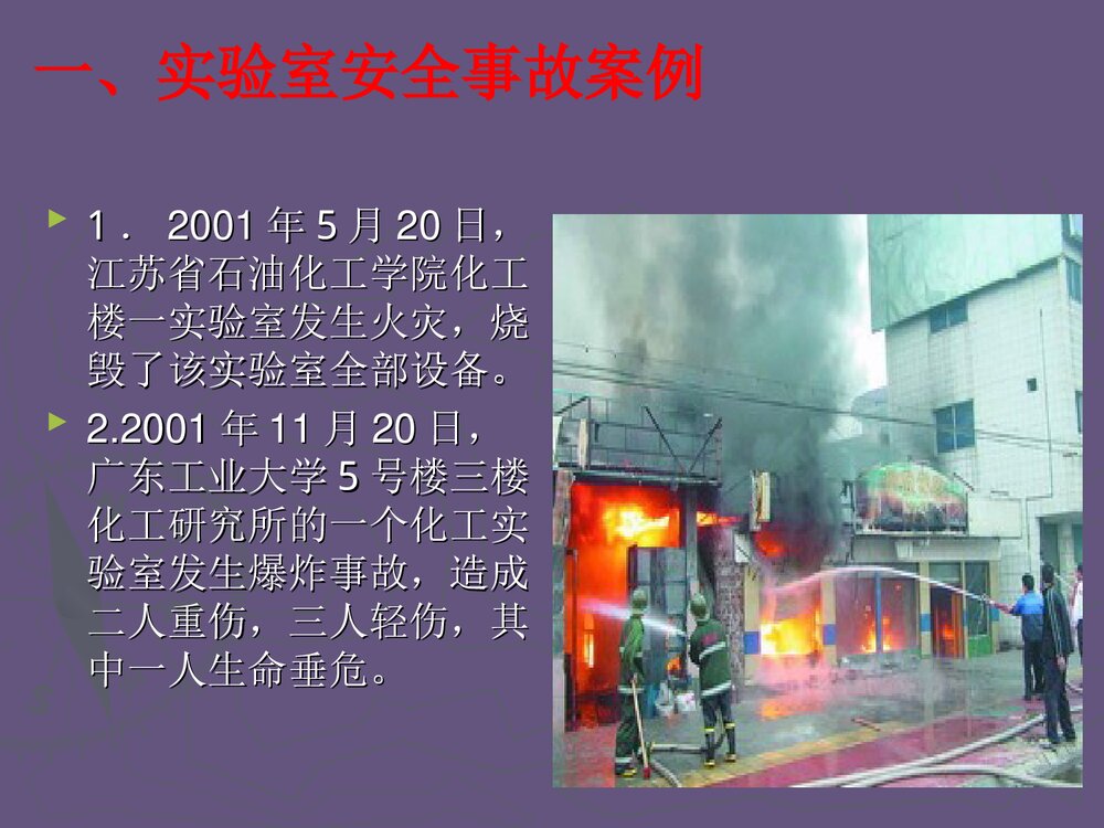 化学实验安全教育PPT课件下载2
