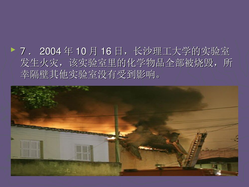 化学实验安全教育PPT课件下载6