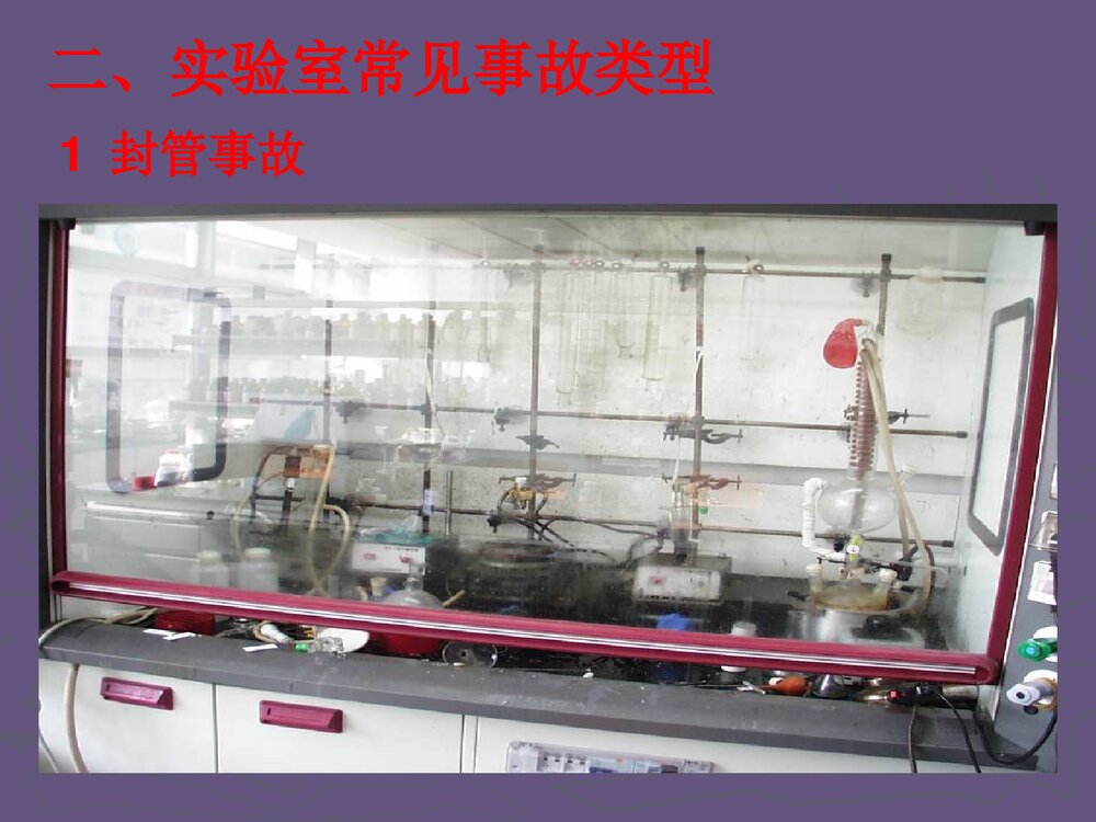 化学实验安全教育PPT课件下载7