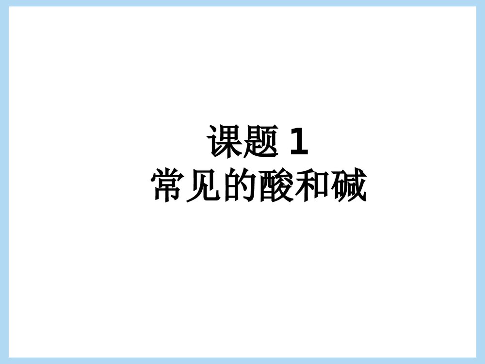 人教版九年级化学《课题1 常见的酸和碱》PPT课件下载1