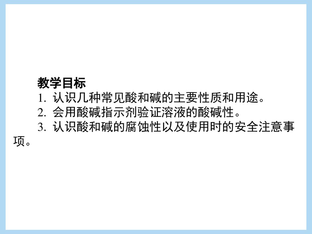 人教版九年级化学《课题1 常见的酸和碱》PPT课件下载2