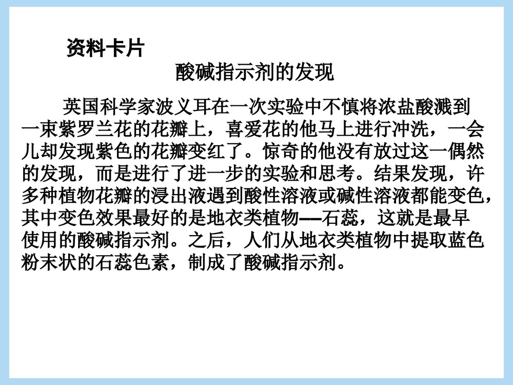 人教版九年级化学《课题1 常见的酸和碱》PPT课件下载8