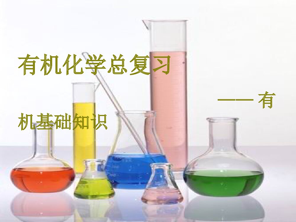 高中化学有机化学基础知识总复习PPT课件下载1