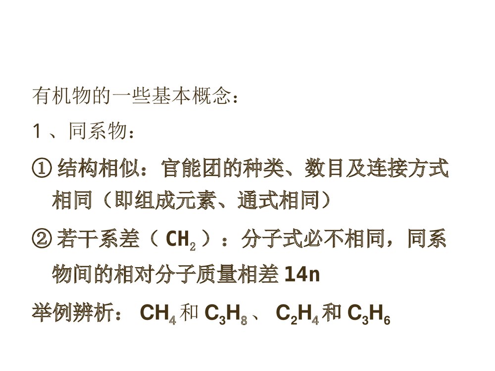 高中化学有机化学基础知识总复习PPT课件下载8