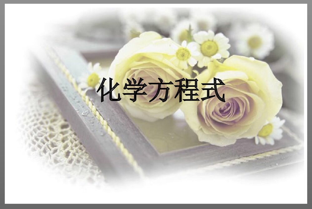 《化学方程式》化学必修PPT课件下载1