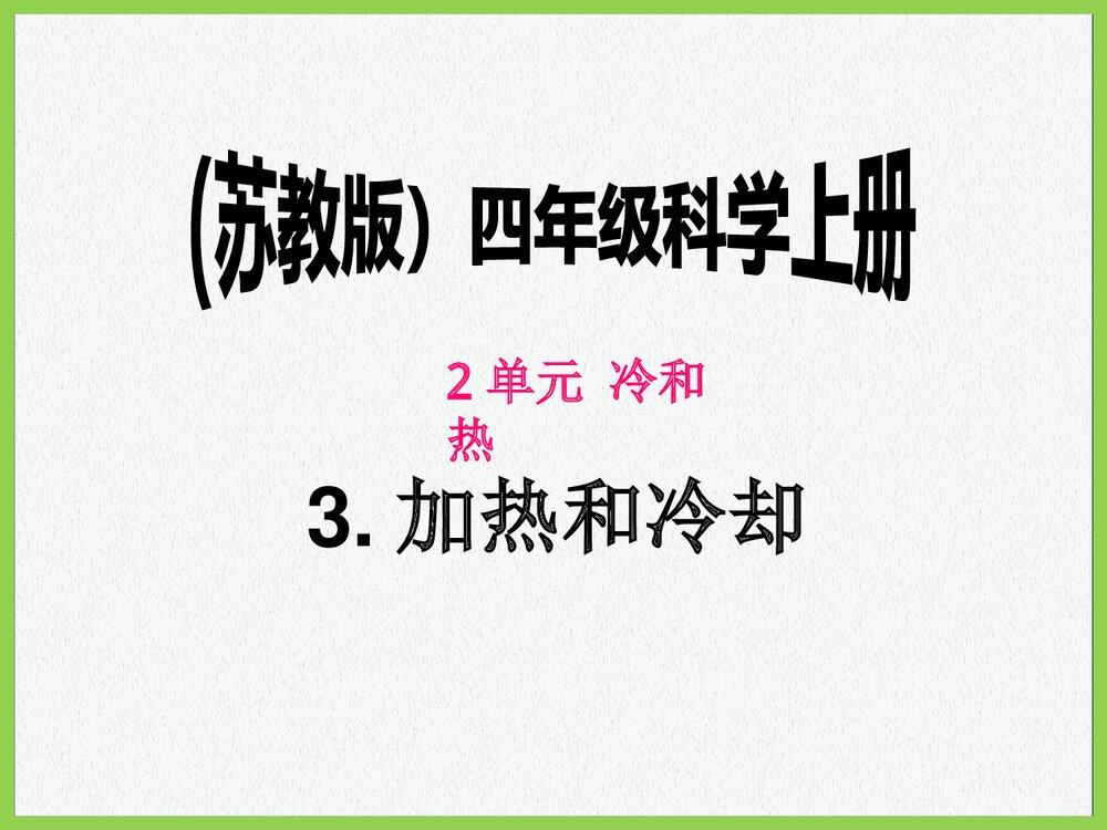 化学加热的冷却方法PPT课件下载1
