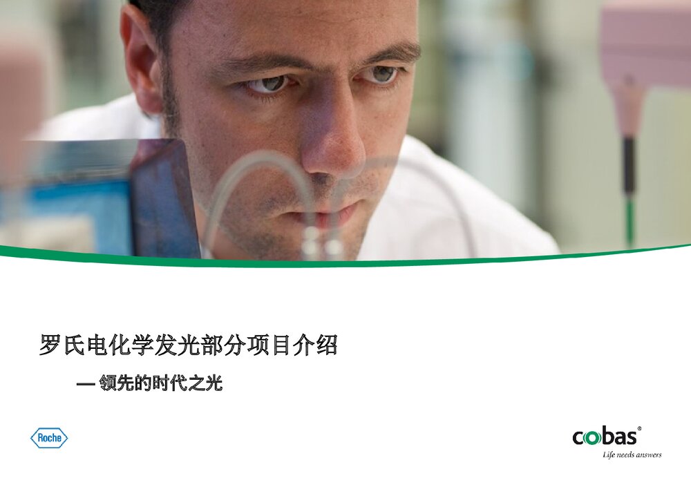 罗氏电化学发光部分项目介绍PPT课件下载1