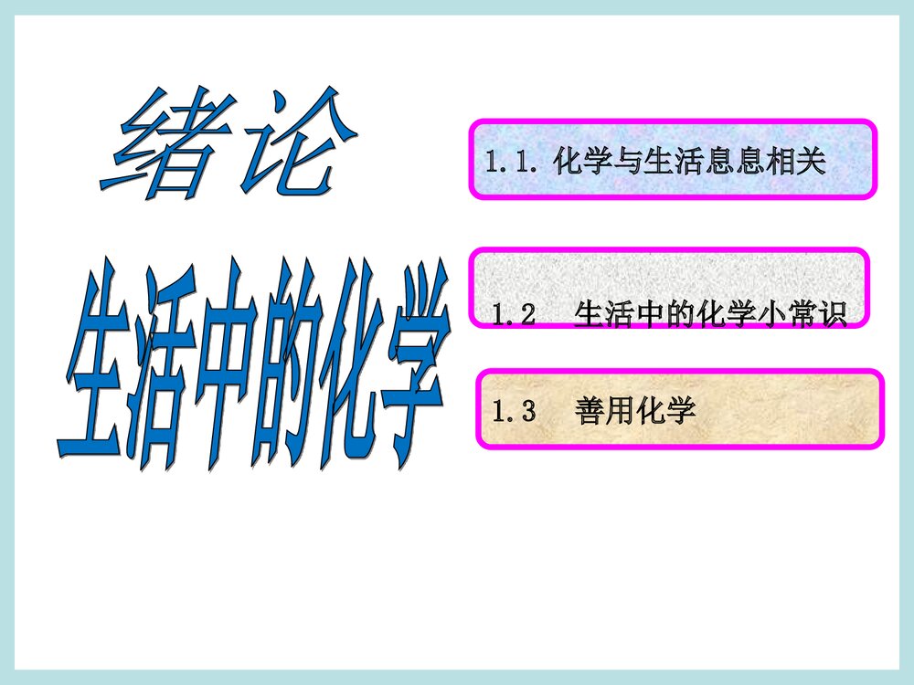 现代生活化学绪论PPT课件下载1