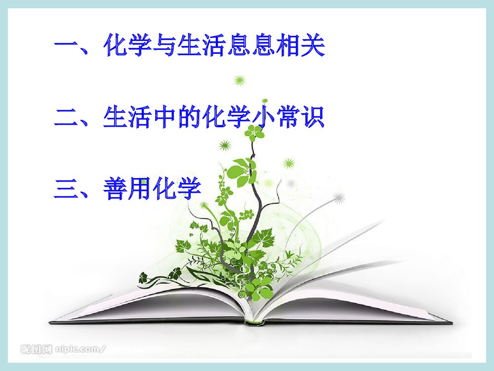 现代生活化学绪论PPT课件下载6