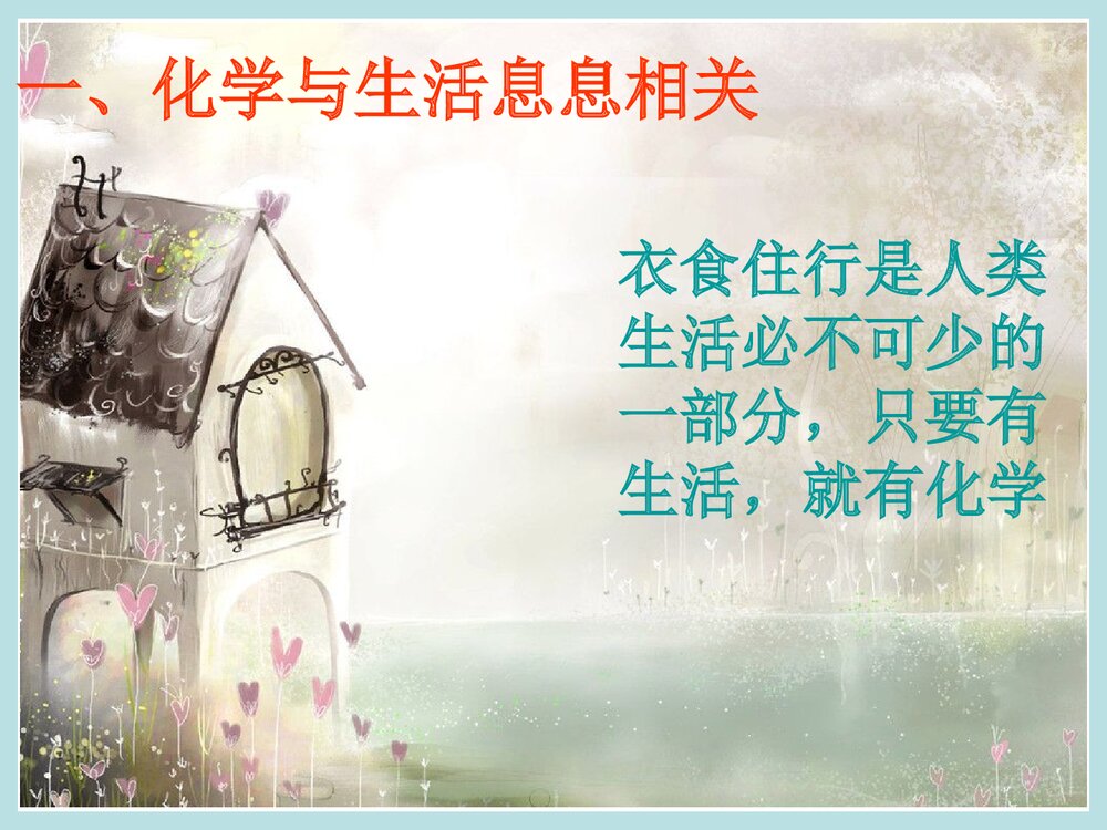 现代生活化学绪论PPT课件下载7