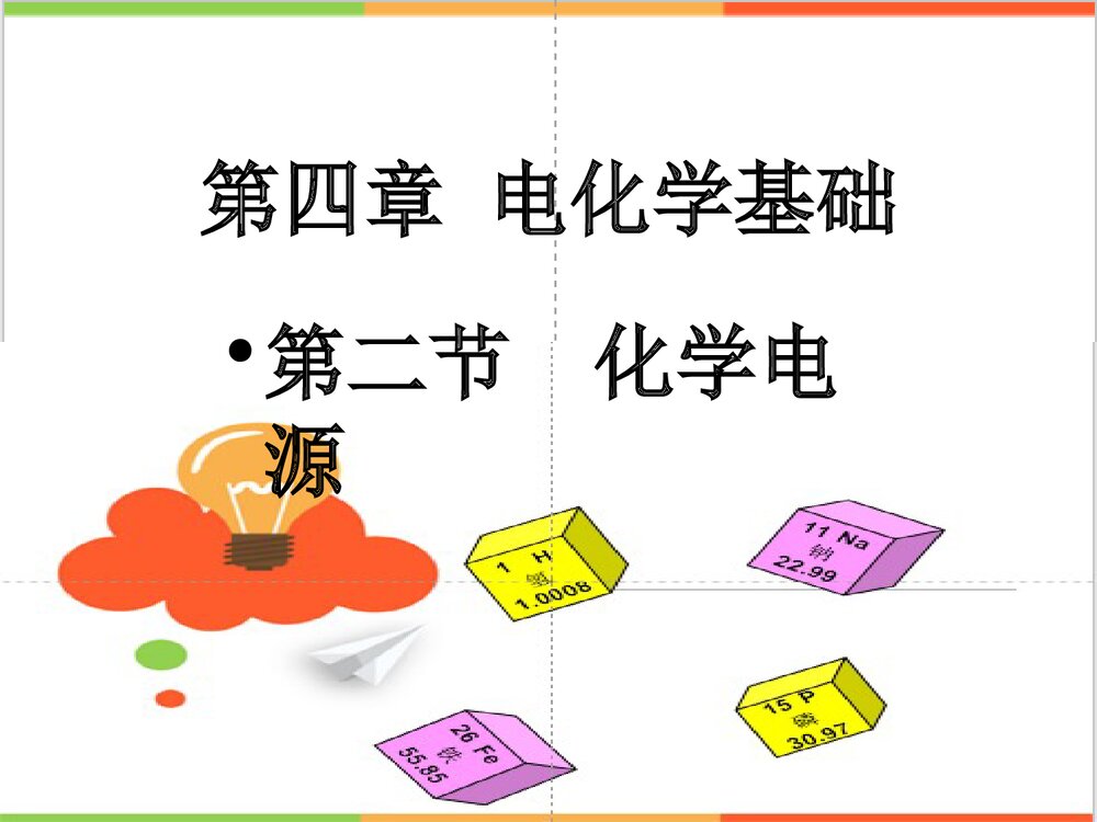 高中化学《第四章 电化学基础 第二节 化学电源》PPT课件下载1