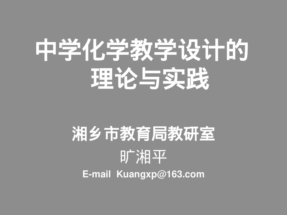 高中化学教学设计的理论与实践PPT课件下载1