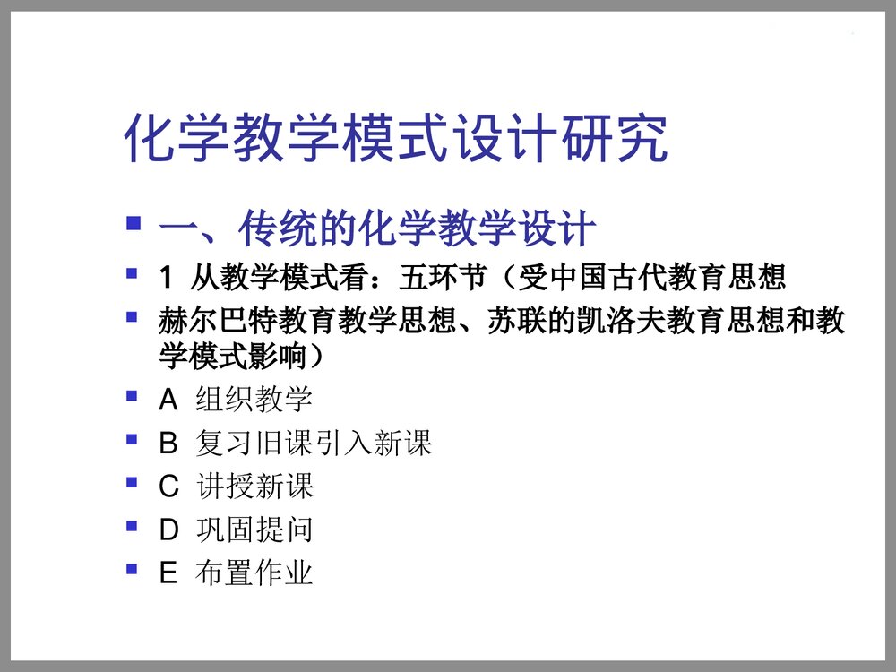 高中化学教学设计的理论与实践PPT课件下载2
