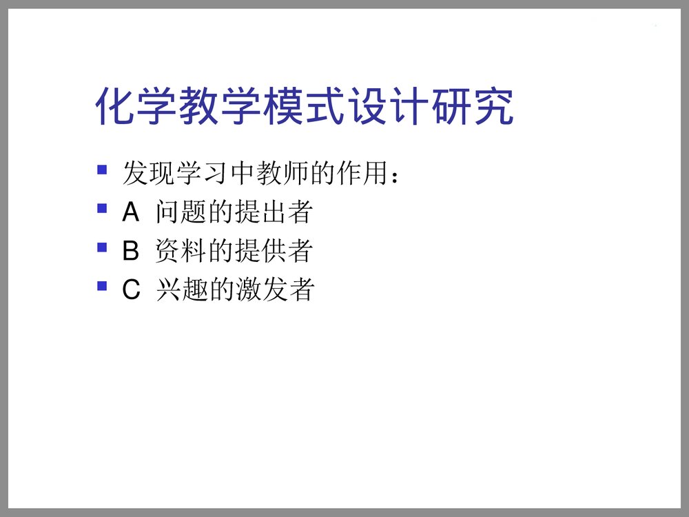高中化学教学设计的理论与实践PPT课件下载7
