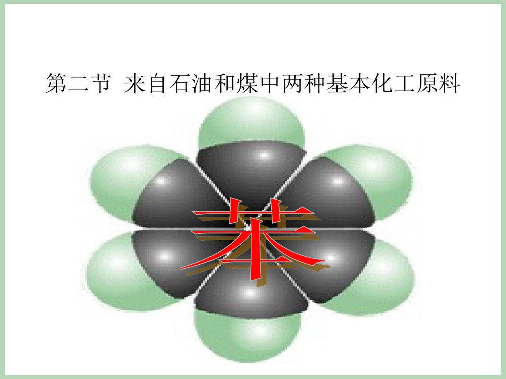 有机化学苯·第二节来自石油和煤中两种基本化工原料PPT课件下载1