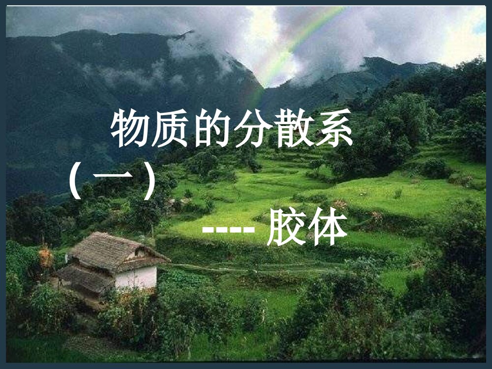 高一化学上册·物质的分散系(一)胶体PPT课件下载1