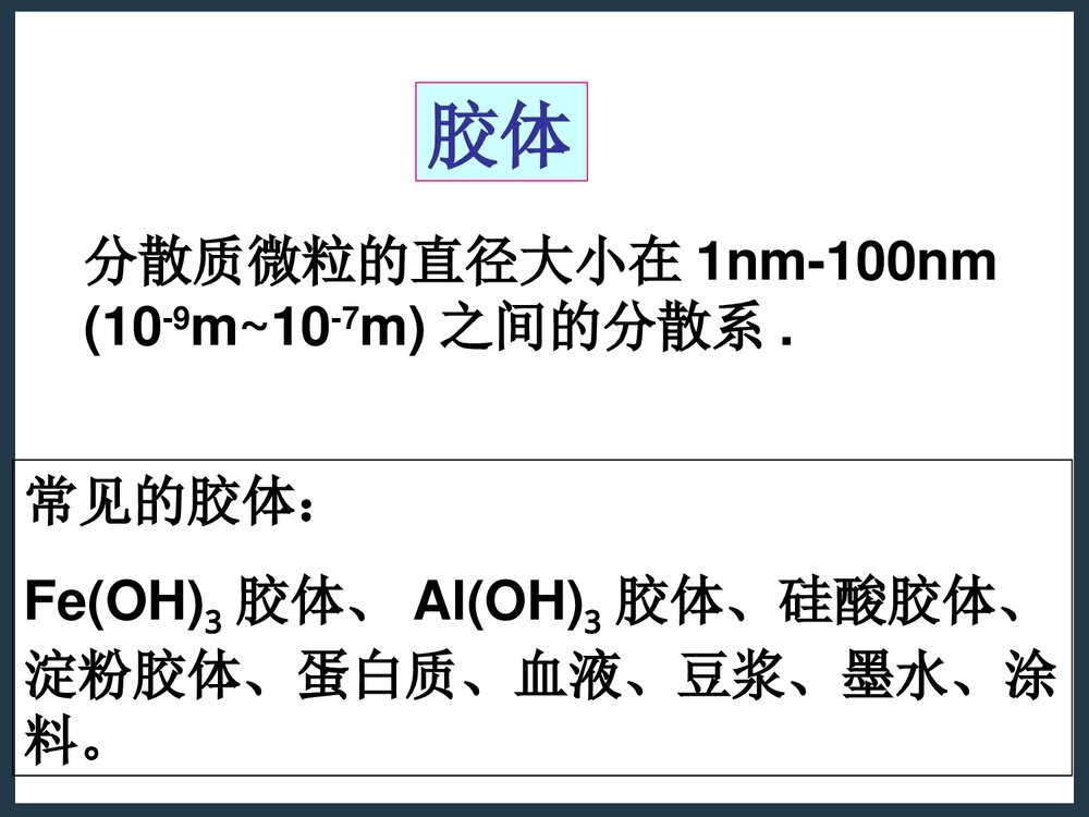 高一化学上册·物质的分散系(一)胶体PPT课件下载9