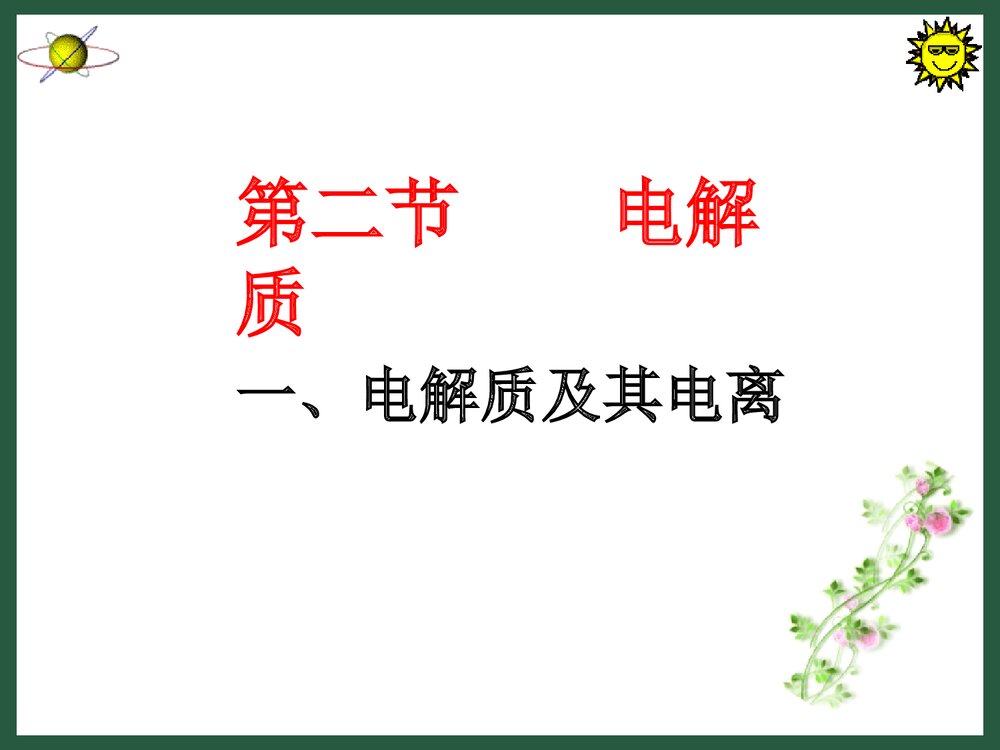 高中化学必修一《电解质及其电离》PPT课件下载1