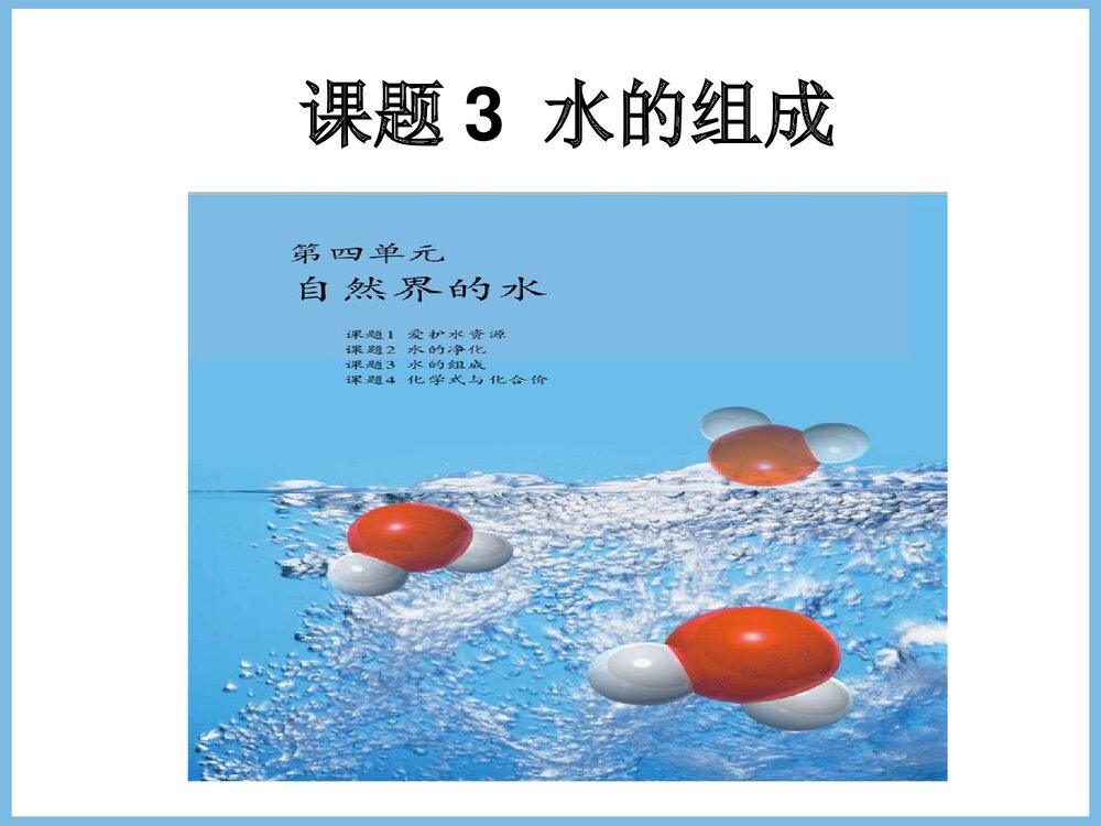 九年级上册化学《课题3 水的组成》微课PPT课件下载1