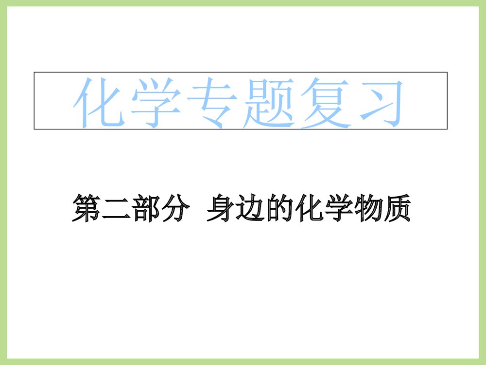 化学专题复习PPT课件·身边的化学物物质1