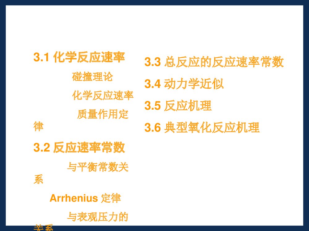 第三章 化学动力学PPT课件下载3