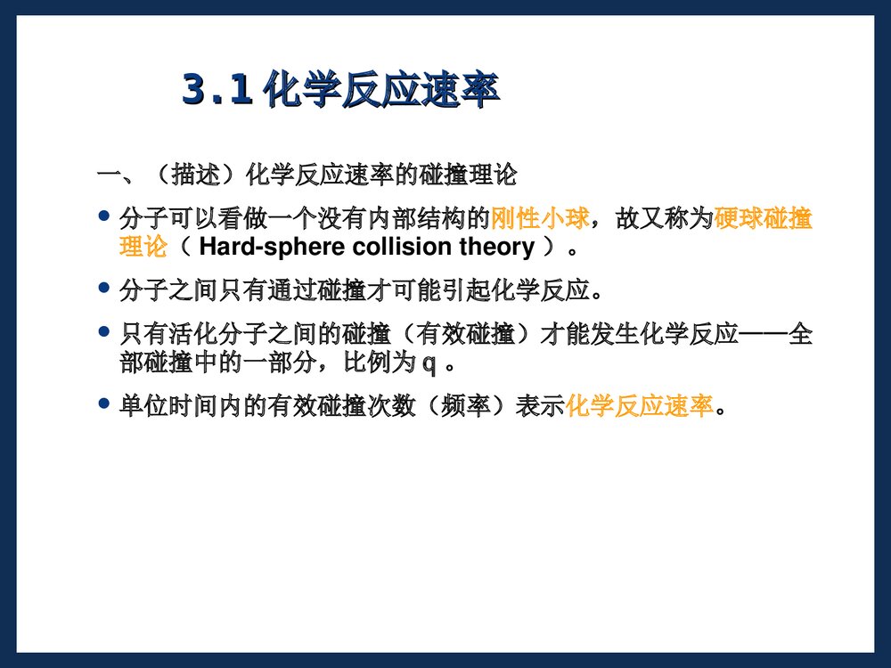第三章 化学动力学PPT课件下载4